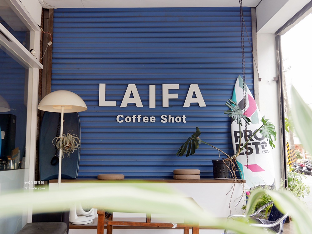 三峽咖啡「LAIFA Coffee Shot來發咖啡峽」巷弄FreeStyle咖啡店，甜點也是人氣招牌 @小蚊子愛飛飛