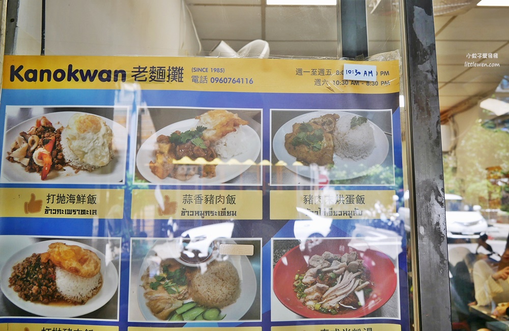 松江南京美食「Kanokwan老麵攤」用餐就是要等！泰式料理小吃每種都好想點 @小蚊子愛飛飛