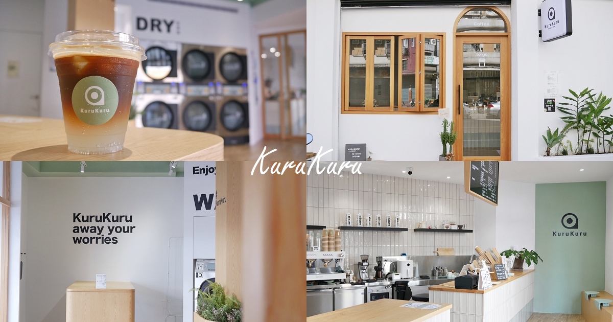 信義區「KuruKuru Coffee」清新舒服系複合式自助洗衣咖啡店 @小蚊子愛飛飛