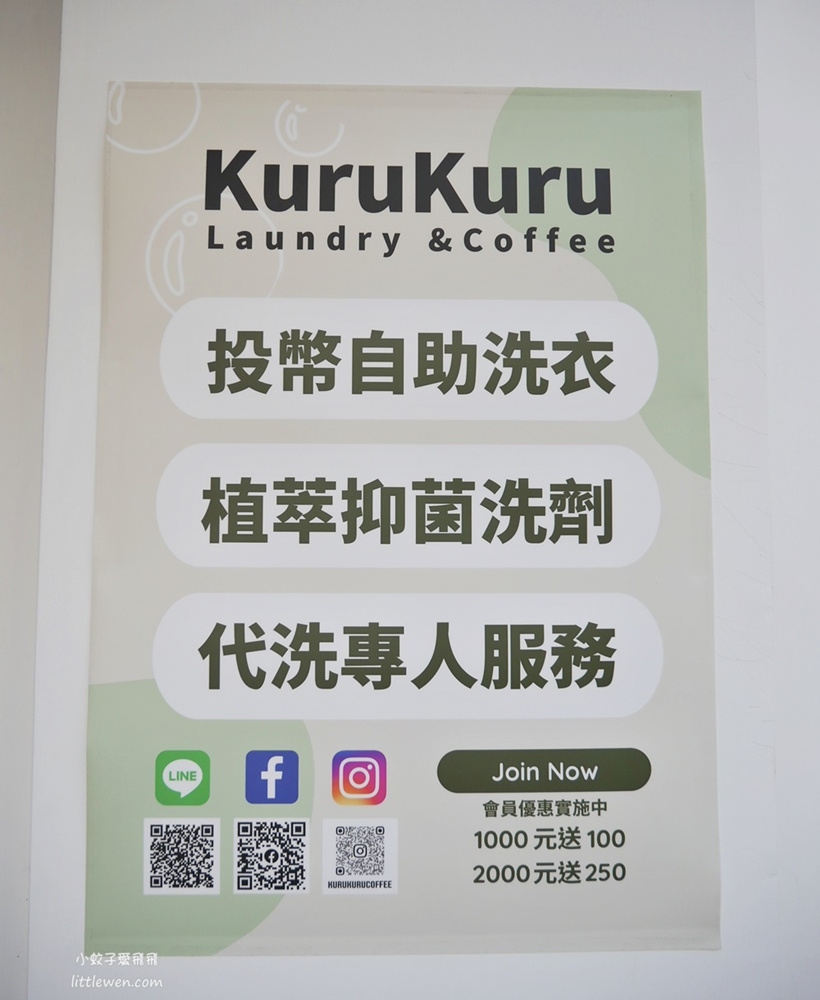 新開幕網美衝了！信義區「KuruKuru Coffee」清新舒服系複合式自助洗衣咖啡店 @小蚊子愛飛飛