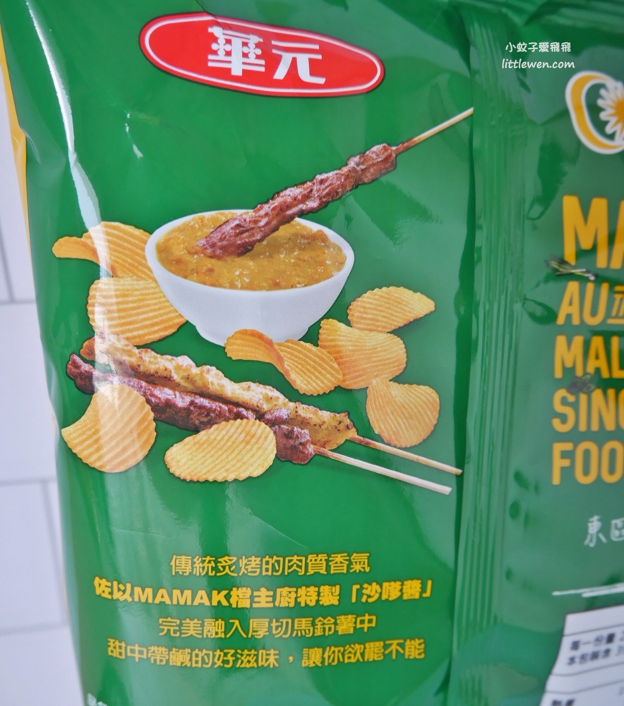 MAMAK檔x華元食品新零嘴～南洋沙嗲洋芋片&椒糖椰奶空氣玉米餅