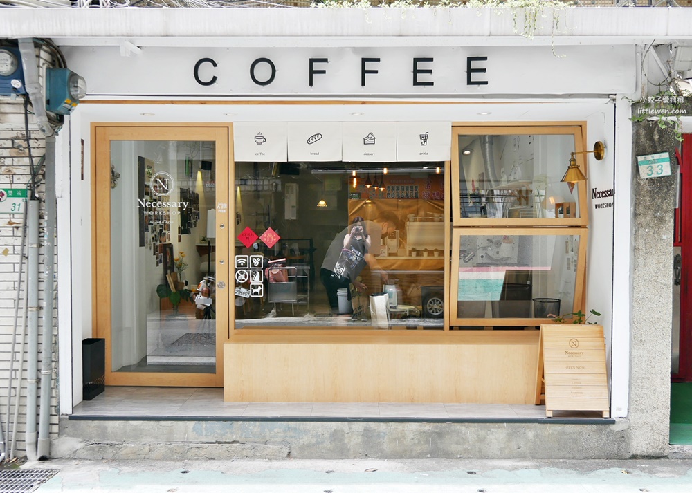 雙城街「Necessary Workshop」咖啡是生活必需，甜點也出色 @小蚊子愛飛飛