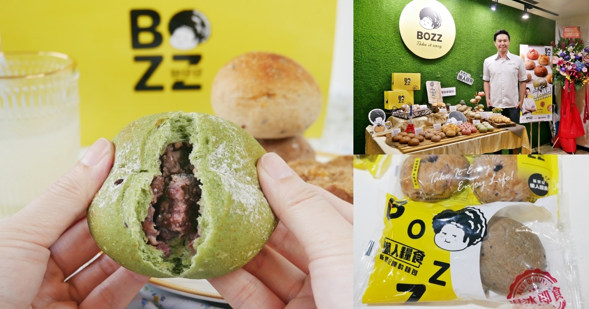 新鮮凍齡穀物包「BOZZ包仔仔」世界麵包冠軍打造，安心高品質新世紀懶人糧食 @小蚊子愛飛飛