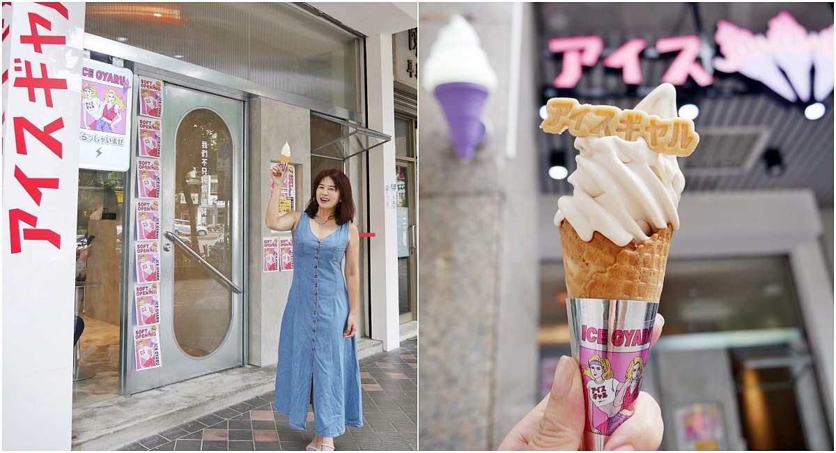 古亭站「Ice Gyaru」吃純素的傲嬌辣妹霜淇淋專門店 @小蚊子愛飛飛