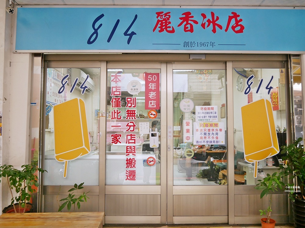古早味冰棒「新竹814麗香冰店」與附近814大同冰店系出同門