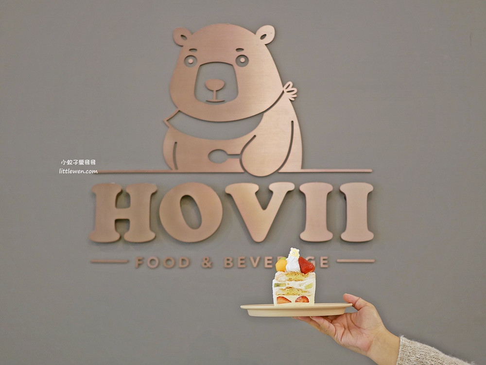 高雄福華大飯店Hovii Cafe現點現做餐點甜品都好可口 @小蚊子愛飛飛