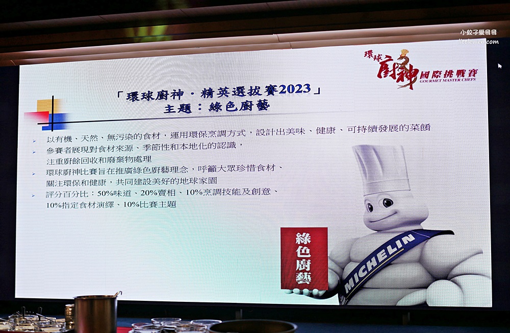 2023環球廚神精英選拔賽中華台北站&國際挑戰賽，爭奪龍騰金杯廚神地位