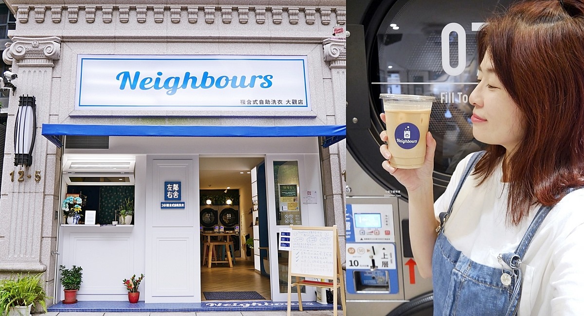 即時熱門文章：三峽自助洗衣推薦「Neighbours左鄰右舍」洗烘衣閱讀上網+咖啡點心方便的好鄰居