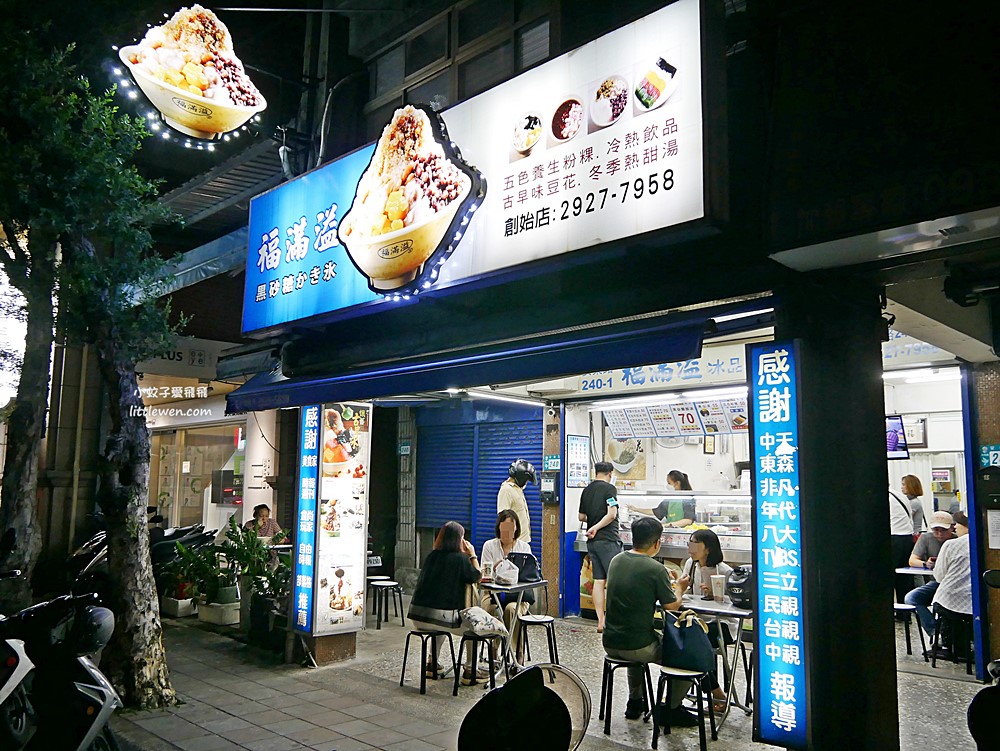 永和冰店「福滿溢黑砂糖剉冰」創始店已20年超過20種配料&首創五色粉粿