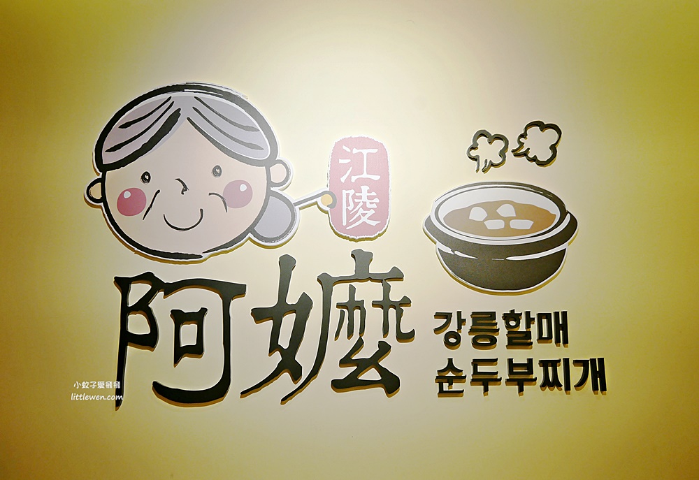 江陵阿嬤韓鍋料理吃到飽～新開幕台灣首間韓鍋料理自助吧吃到飽餐廳