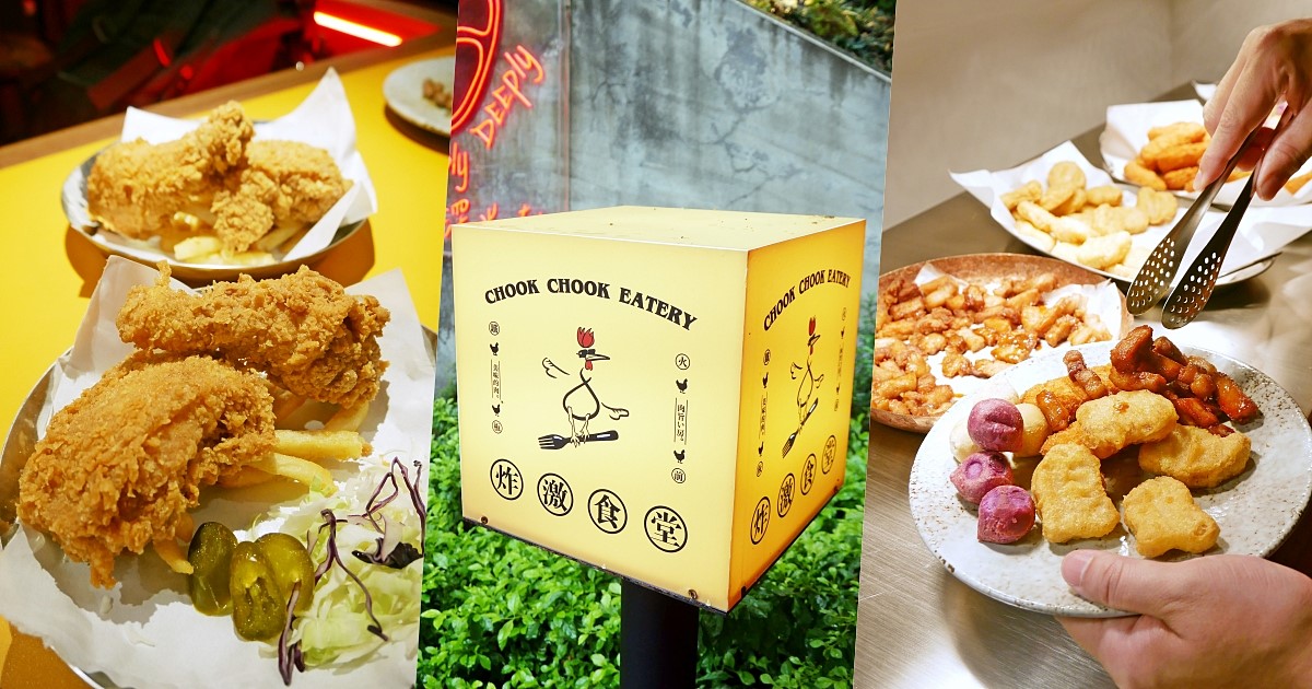 即時熱門文章：台北東區「炸激食堂」200元就能吃到炸雞&炸物滷味麵包飲料自助吧吃到飽