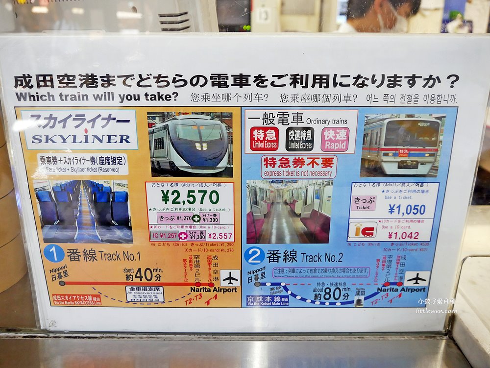 Skyliner京成電鐵購票搭乘教學，成田機場直達日暮里最快39分鐘