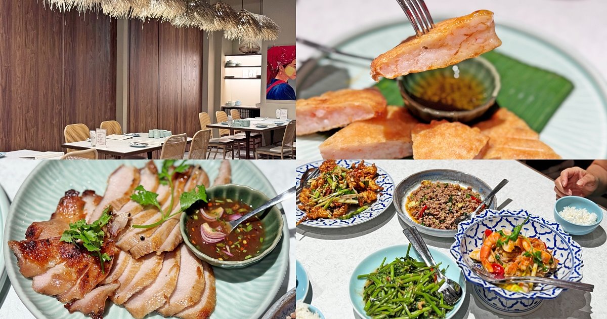 逾20年泰餐品牌「香米泰國料理」大直忠泰店，連續17年全球泰精選餐廳認證 @小蚊子愛飛飛