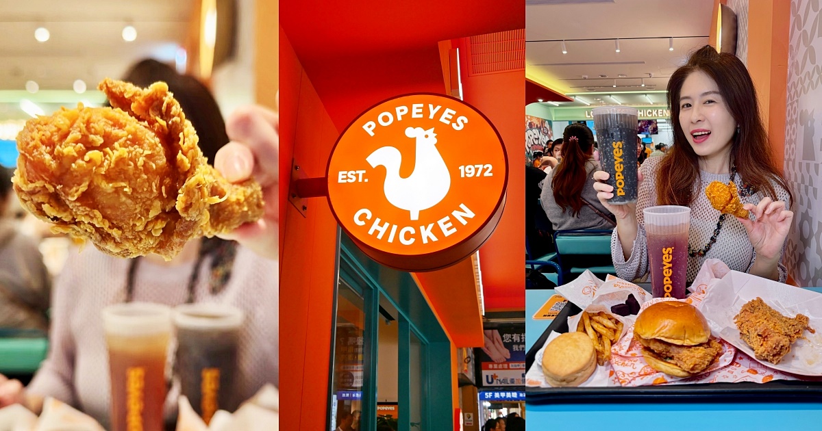 即時熱門文章：紅了超過50年美式炸雞Popeyes Chicken台北許昌店新開幕，路易斯安那州的原汁原味