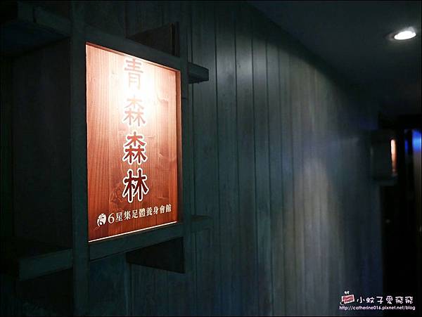 南京三民站按摩～6星集按摩台北南京會館，已服務15年的按摩首選 @小蚊子愛飛飛
