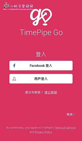 「TimePipe Go」行程查詢規劃、導航、即時隨身導遊 自助自由行必備APP @小蚊子愛飛飛