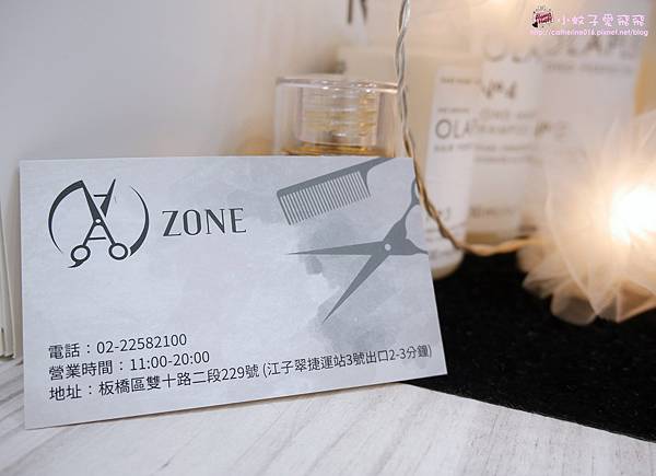板橋染髮推薦「AZone髮廊」不限長度燙染1299元特惠中，近江子翠站價格透明又超親民 @小蚊子愛飛飛