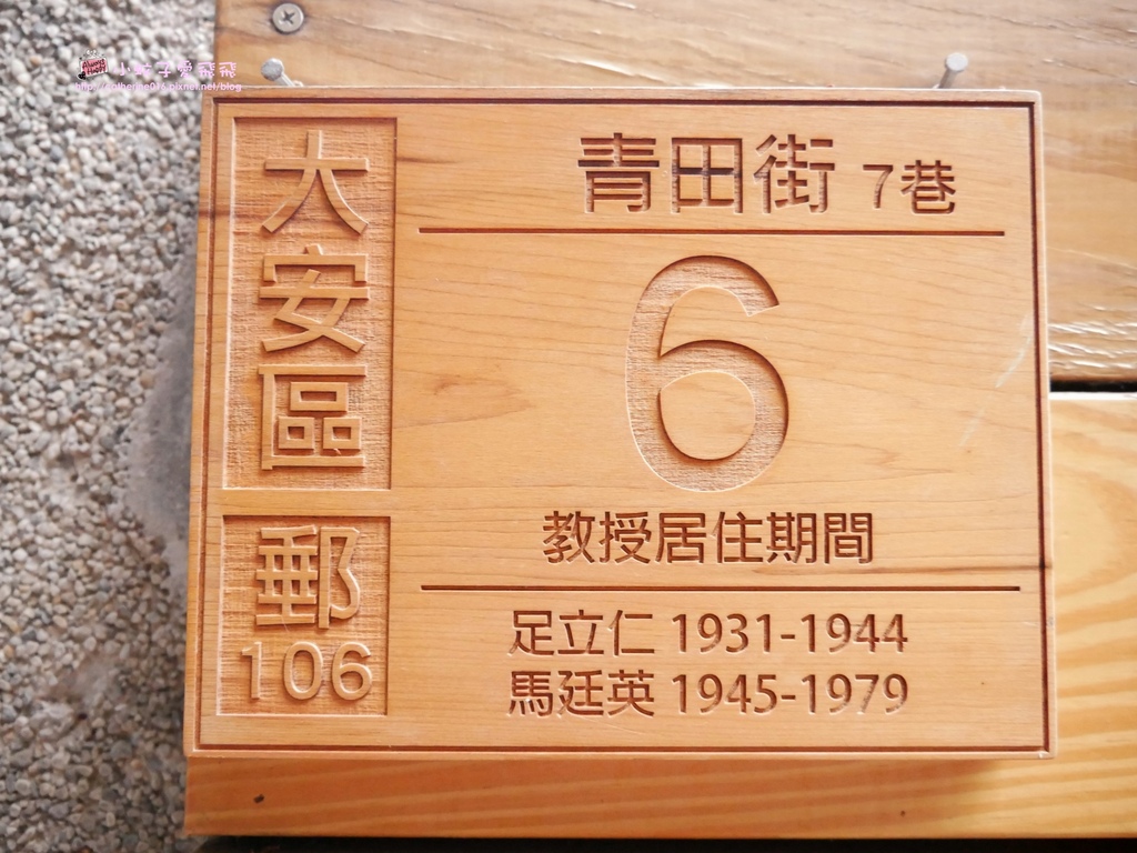 台北90年古蹟「青田七六」昔日古生物地質學家故居，檜木日式建築 @小蚊子愛飛飛