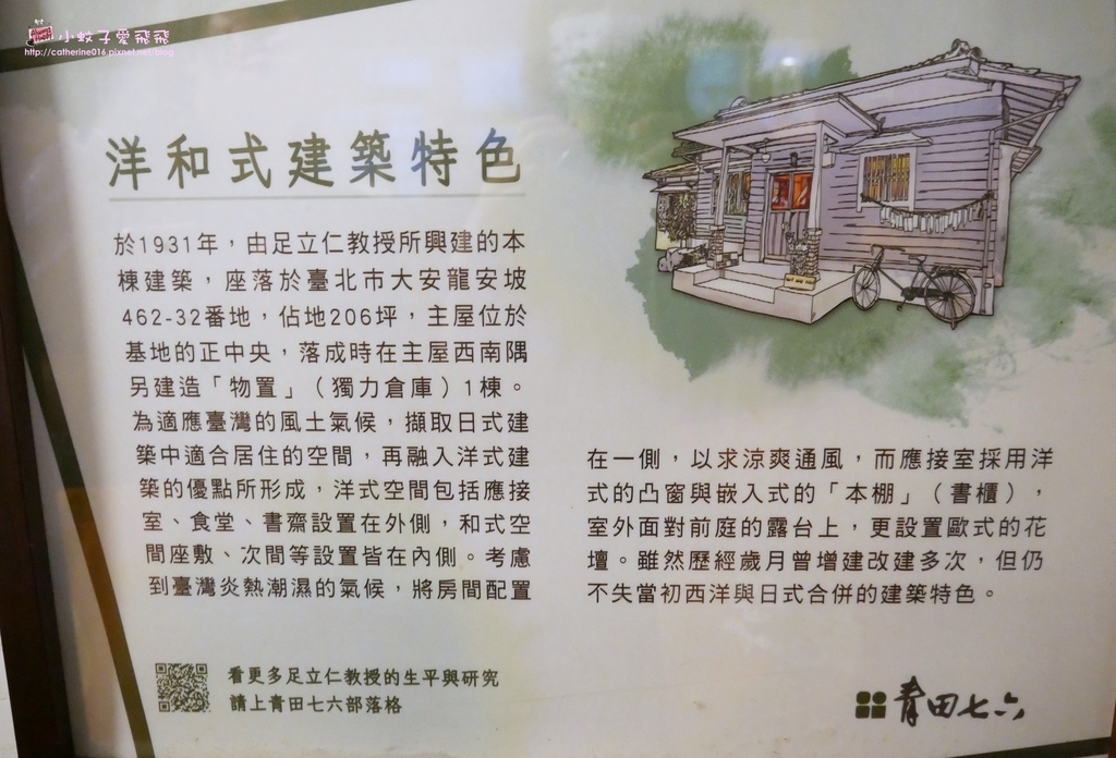 台北90年古蹟「青田七六」昔日古生物地質學家故居，檜木日式建築 @小蚊子愛飛飛