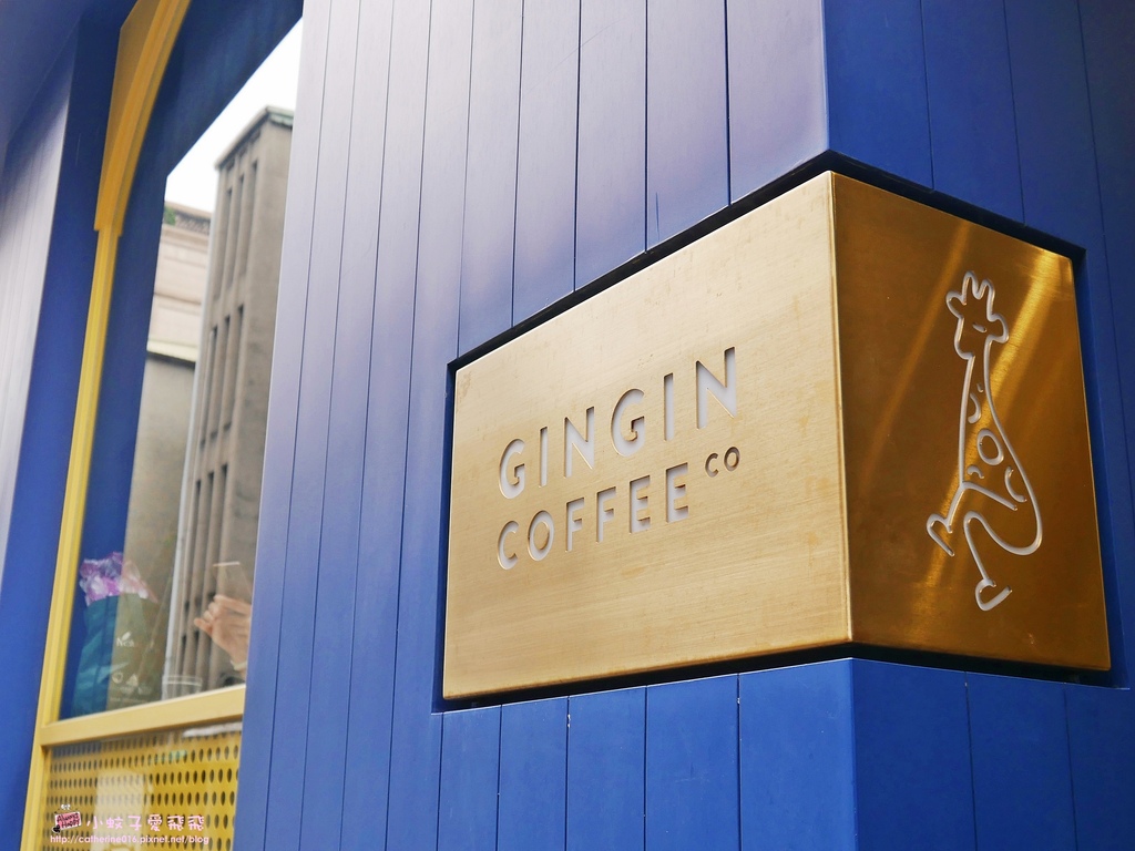 忠孝新生咖啡「GinGin Coffee Company」外婆的名字x長頸鹿，鮮明普普風好感咖啡店 @小蚊子愛飛飛