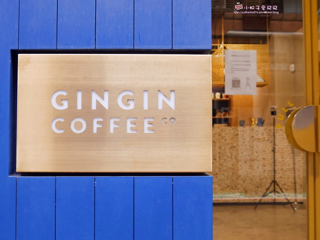 忠孝新生咖啡「GinGin Coffee Company」外婆的名字x長頸鹿，鮮明普普風好感咖啡店 @小蚊子愛飛飛