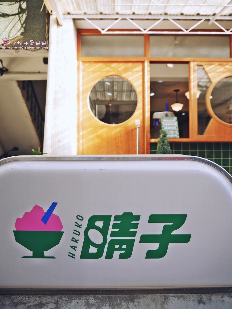 板橋江子翠「晴子冰室」刨冰甜湯台式昭和風潮店，幸運的話有店貓坐陪 @小蚊子愛飛飛